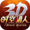 时空猎人3D手游