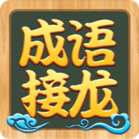 成语接龙