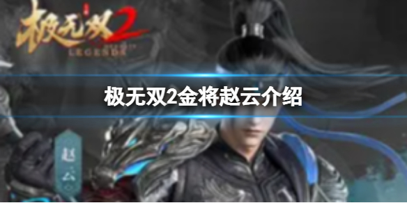 《极无双2》金将赵云介绍 极无双2赵云如何获取