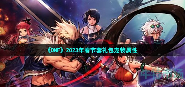 《DNF》2023年春节套礼包宠物属性