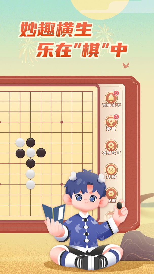 有道纵横棋院免费版图3