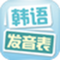 韩语发音表
