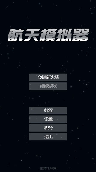 航天模拟器官方正版图1