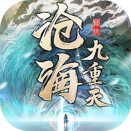 沧海九重天官方版