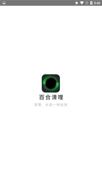 百合清理图2