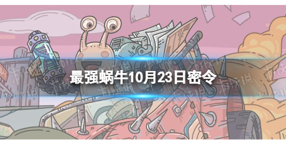 《最强蜗牛》10月23日密令 2022年10月23日最新密令是什么