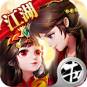 大话江湖