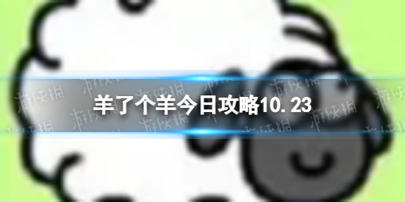 《羊了个羊》今日攻略10.23 10.23通关攻略