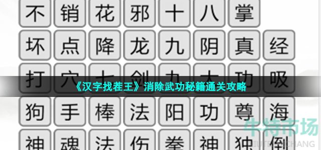 《汉字找茬王》消除武功秘籍通关策略