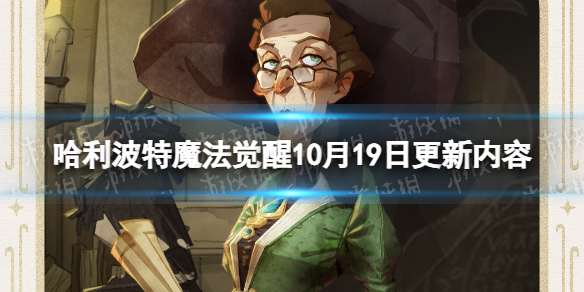 《哈利波特魔法觉醒》10月19日更新内容 惊奇南瓜活动上线