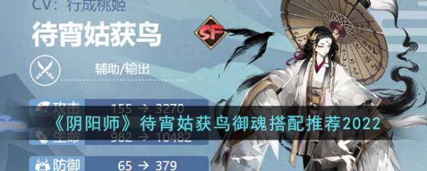 阴阳师待宵姑获鸟怎么搭配