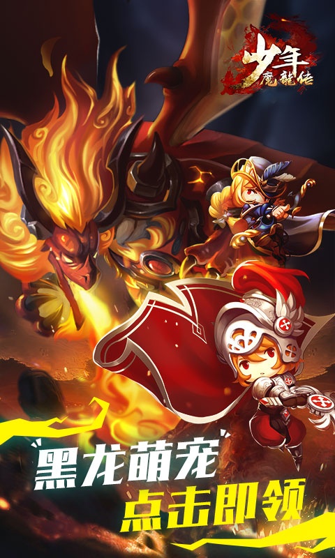 少年魔龙传变态版公益服