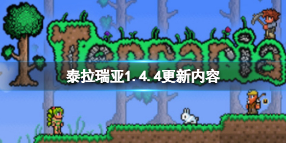 《泰拉瑞亚》1.4.4更新内容 1.4.4版本介绍