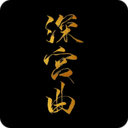 易次元深宫曲官方版最新版