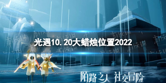 《光遇》10月20日大蜡烛在哪 10.20大蜡烛位置2022