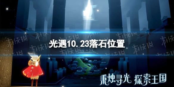 《光遇》10月23日落石在哪 10.23落石位置