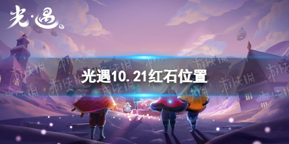 《光遇》10月21日红石在哪 10.21红石位置