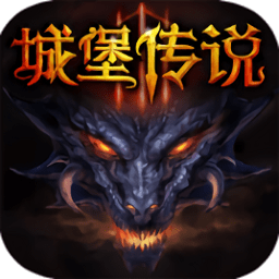 城堡传说3破解版