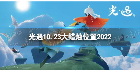 《光遇》10月23日大蜡烛在哪 10.23大蜡烛位置2022