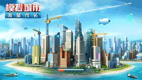 模拟城市app图1