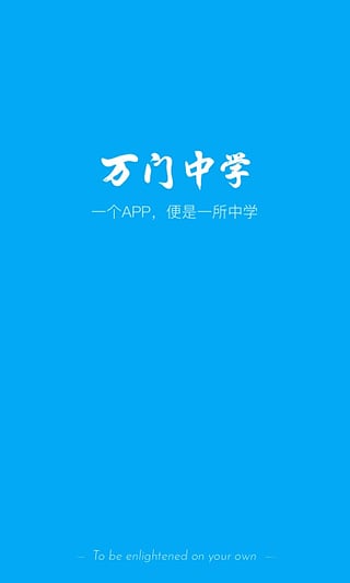 万门中学app图1