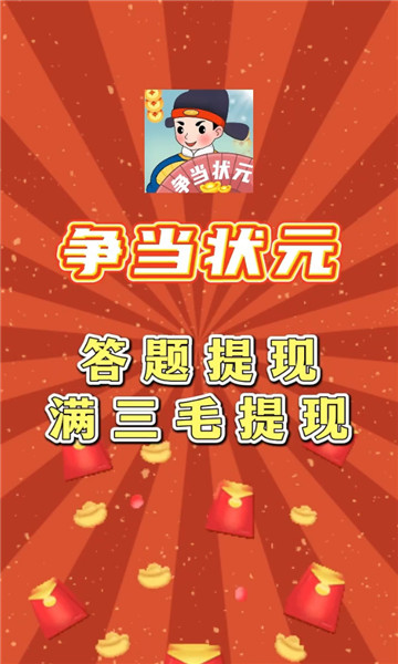 争当状元红包版图3