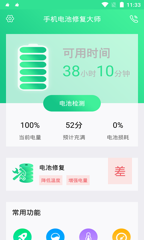 手机电池修复大师图1