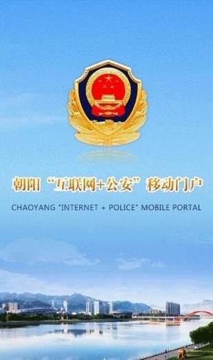 朝阳公安图1
