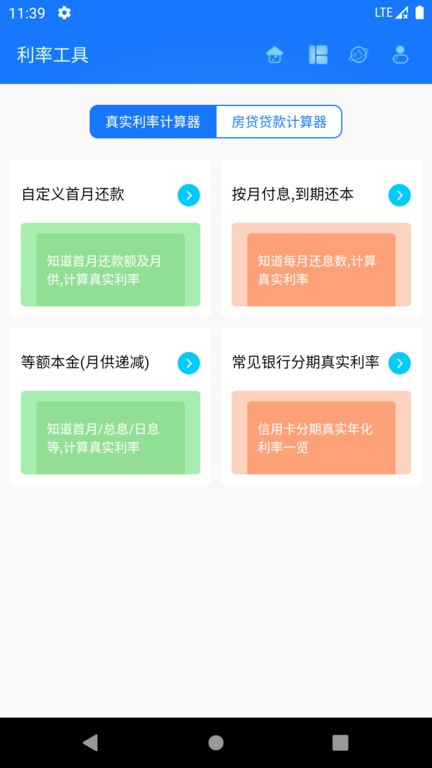 真实利率计算器图2