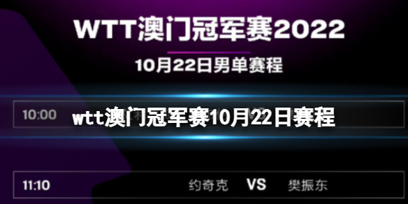 wtt澳门冠军赛10月22日赛程 澳门冠军赛22日赛程表