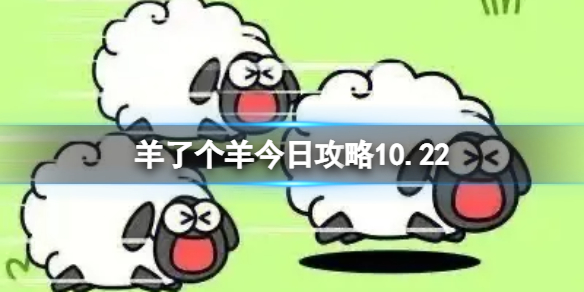 《羊了个羊》今日攻略10.22 10.22通关攻略