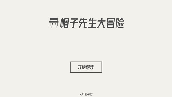 帽子先生大冒险完整版图1