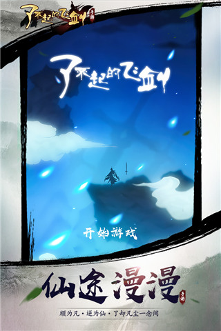 了不起的飞剑小米版