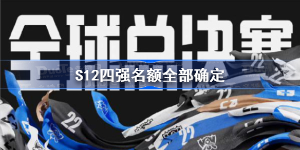 S12四强名额全部确定-S12半决赛赛程介绍