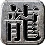 霸业屠龙果盘游戏