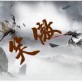 笑傲mud游戏