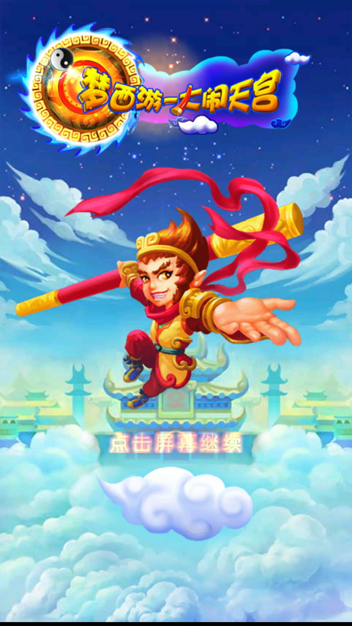 梦西游：大闹天宫