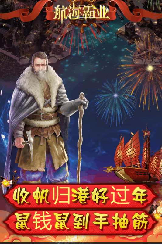 航海霸业图2