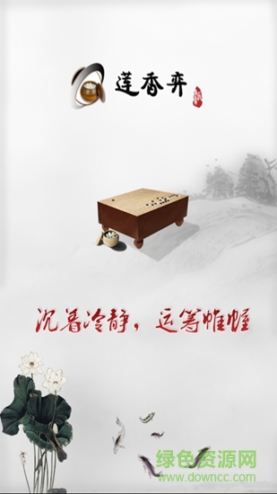 莲香弈围棋游戏图1