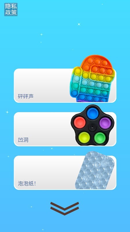 玩具解压神器截图1