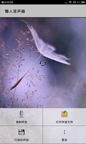 整人变声器图2
