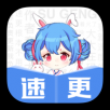速更小说图标