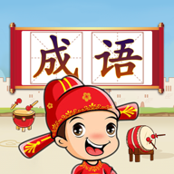 成语接龙闯关小游戏图标