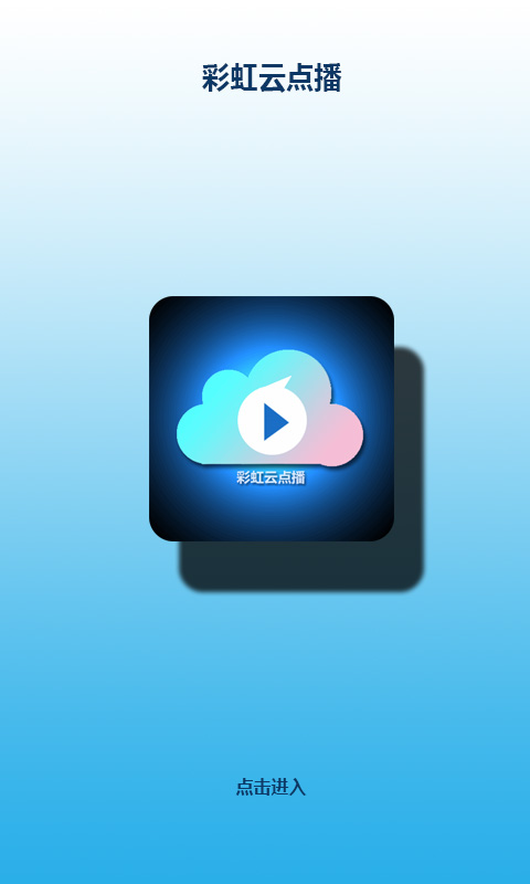 彩虹云点播手机版apk图3