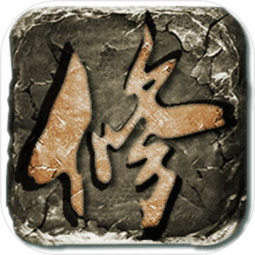 云月修真传游戏