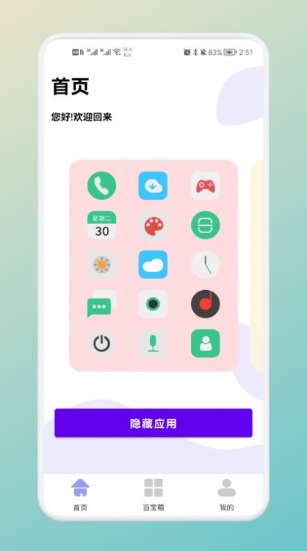 软件隐藏神器app软件下载截图3