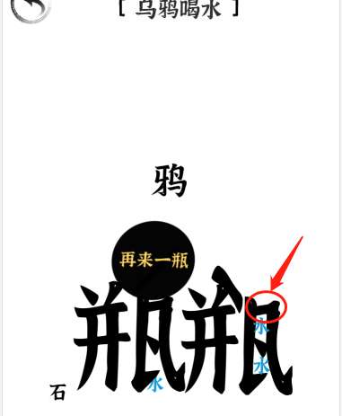 《文字进化》第31关乌鸦喝水通关攻略