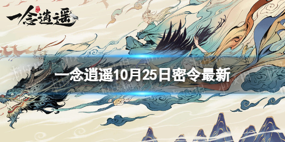 《一念逍遥》10月25日最新密令是什么 2022年10月25日最新密令