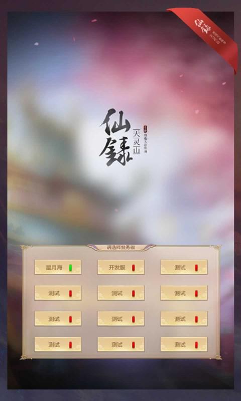 仙录游戏安卓版