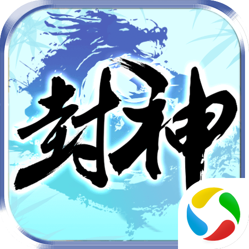 热血封神榜腾讯版